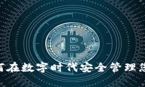 TokenIM：如何在数字时代安全管理您的数字资产？