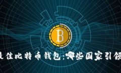 全球最佳比特币钱包：哪些国家引领潮流？