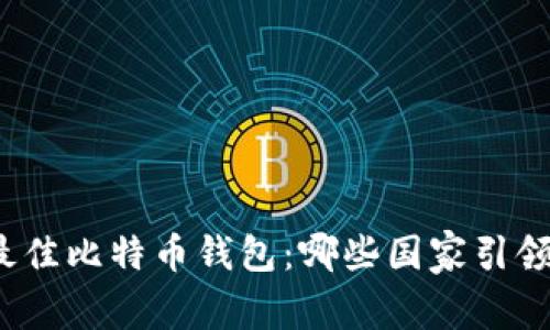 全球最佳比特币钱包：哪些国家引领潮流？