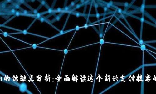 Tokenim的优缺点分析：全面解读这个新兴支付技术的利与弊