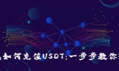 狐狸钱包如何充值USDT：一步步教你轻松操作