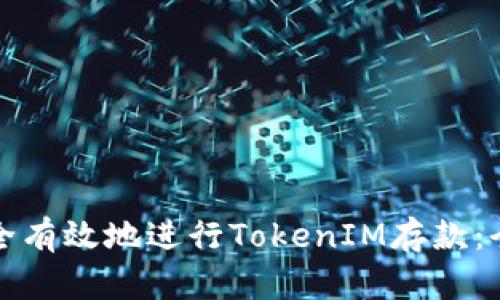 如何安全有效地进行TokenIM存款：全面指南