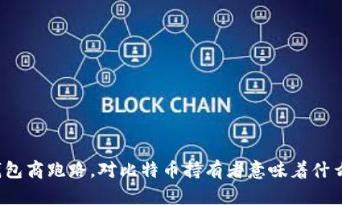 钱包商跑路，对比特币持有者意味着什么？