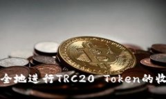 如何安全地进行TRC20 Token的收款操作