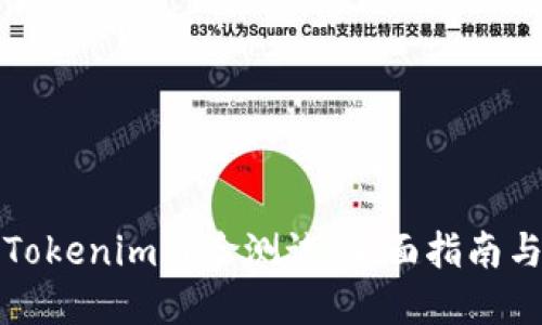 如何进行Tokenim风险测试：全面指南与最佳实践