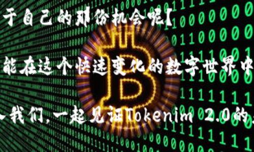   Tokenim 2.0更新：浅析新功能与未来发展前景 / 

 guanjianci Tokenim, 更新, 区块链, 加密货币 /guanjianci 

引言

在这个瞬息万变的加密货币世界，Tokenim 2.0的更新无疑是一个让人瞩目的话题。作为一种新兴的区块链技术，Tokenim的突破与创新不仅影响着开发者的工作方式，更在深层次上改变着我们对数字资产管理的理解。那么，Tokenim 2.0究竟带来了哪些新功能？这些更新又将如何影响未来的发展趋势呢？

Tokenim的历史背景

Tokenim是一个以区块链为基础的平台，主要用于创建和管理数字资产。其最初的版本虽然在一定程度上满足了用户的基本需求，但随着行业的迅速发展，市场对功能的要求也日益提高。而这就是为何Tokenim 2.0的更新变得如此重要。我们是否能想象到，早在几年前，区块链技术还处于萌芽阶段，而现在已经发展成为全球经济的重要组成部分？

Tokenim 2.0的新功能解析

Tokenim 2.0带来了多项革命性的功能改进。首先，最令人期待的就是其用户界面的升级。新版本使用了更加友好的设计，用户体验得到了显著提升。你是不是也觉得，操作简单明了的界面更能激发你的使用欲望？

此外，Tokenim 2.0还加入了强大的智能合约功能，允许用户灵活地创建和定制他们的数字资产。这意味着，用户可以根据自己的需求来设计资产的规则和逻辑，从而更加精确地控制自己的投资。这一功能的推出，无疑让Tokenim在众多加密平台中脱颖而出。

安全性的大幅提升

在新的更新中，Tokenim对安全性进行了全面强化。面对不断增加的网络攻击和安全隐患，Tokenim 2.0采用了最新的加密技术，确保用户的资产安全无忧。这是否让你感到一丝宽慰？

除了基础的加密技术，Tokenim 2.0还加入了双重身份验证系统，增加了账户安全的层次感。用户在进行重要操作时，系统会要求提供额外的身份验证信息，从而有效地防止未经授权的访问。你想不想拥有一个更加安全的投资环境呢？

生态系统的扩展

Tokenim 2.0还为其生态系统的扩展奠定了基础。通过与其他区块链项目的合作，Tokenim计划建立一个多链生态系统，以便用户可以在不同的平台间自由转移资产。这一战略不仅为用户提供了更多选择，还进一步推动了整个行业的合作与发展。你是否也期待未来能在一个统一的平台上无缝交流与交易呢？

市场前景分析

随着Tokenim 2.0功能的不断完善，其市场前景也越来越被看好。新的更新为用户提供了更多的投资机会和可能性，也吸引了更多的开发者前来使用这一平台。你认为这种趋势会持续发展下去吗？

同时，Tokenim团队还积极参与国际区块链会议，通过各种渠道不断提升自己的影响力。这种主动出击的姿态，不仅增加了Tokenim的知名度，也提升了其在全球市场中的竞争力。在这样的背景下，Tokenim 2.0显然是加密货币世界中的一支新生力量。

用户社区的建设

Tokenim 2.0还非常重视用户社区的建设。平台上设立了用户反馈通道，允许用户就新功能提出意见和建议。这种开放的态度在一定程度上增强了用户的参与感，让他们对于平台的未来发展有了更多的期待。你会愿意参与到这样的用户社区中吗？

总结与展望

综上所述，Tokenim 2.0的更新不仅在功能上实现了多方位的提升，更为整个区块链行业的发展注入了新的活力。从用户体验的到安全性的增强，从生态系统的扩展到市场竞争力的提升，Tokenim 2.0给予了用户更多的选择和可能性。

未来，随着区块链技术的不断演进，我们有理由相信Tokenim会在全球范围内迎来更大的机遇与挑战。作为用户的我们，又是否能够在这一波浪潮中寻找到属于自己的那份机会呢？

在接下来的月份，请密切关注Tokenim的最新动态与功能更新，因为这些变革将会影响我们的投资方式，更可能改变我们生活的方方面面。希望每一位读者都能在这个快速变化的数字世界中，保持清醒的头脑，有所收获。

最重要的是，作为Tokenim平台的一部分，我们的选择与参与也将在无形中影响着它的发展轨迹，成为这一新兴领域的重要推动者。如此一来，你是否愿意加入我们，一起见证Tokenim 2.0的未来？
