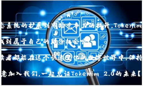   Tokenim 2.0更新：浅析新功能与未来发展前景 / 

 guanjianci Tokenim, 更新, 区块链, 加密货币 /guanjianci 

引言

在这个瞬息万变的加密货币世界，Tokenim 2.0的更新无疑是一个让人瞩目的话题。作为一种新兴的区块链技术，Tokenim的突破与创新不仅影响着开发者的工作方式，更在深层次上改变着我们对数字资产管理的理解。那么，Tokenim 2.0究竟带来了哪些新功能？这些更新又将如何影响未来的发展趋势呢？

Tokenim的历史背景

Tokenim是一个以区块链为基础的平台，主要用于创建和管理数字资产。其最初的版本虽然在一定程度上满足了用户的基本需求，但随着行业的迅速发展，市场对功能的要求也日益提高。而这就是为何Tokenim 2.0的更新变得如此重要。我们是否能想象到，早在几年前，区块链技术还处于萌芽阶段，而现在已经发展成为全球经济的重要组成部分？

Tokenim 2.0的新功能解析

Tokenim 2.0带来了多项革命性的功能改进。首先，最令人期待的就是其用户界面的升级。新版本使用了更加友好的设计，用户体验得到了显著提升。你是不是也觉得，操作简单明了的界面更能激发你的使用欲望？

此外，Tokenim 2.0还加入了强大的智能合约功能，允许用户灵活地创建和定制他们的数字资产。这意味着，用户可以根据自己的需求来设计资产的规则和逻辑，从而更加精确地控制自己的投资。这一功能的推出，无疑让Tokenim在众多加密平台中脱颖而出。

安全性的大幅提升

在新的更新中，Tokenim对安全性进行了全面强化。面对不断增加的网络攻击和安全隐患，Tokenim 2.0采用了最新的加密技术，确保用户的资产安全无忧。这是否让你感到一丝宽慰？

除了基础的加密技术，Tokenim 2.0还加入了双重身份验证系统，增加了账户安全的层次感。用户在进行重要操作时，系统会要求提供额外的身份验证信息，从而有效地防止未经授权的访问。你想不想拥有一个更加安全的投资环境呢？

生态系统的扩展

Tokenim 2.0还为其生态系统的扩展奠定了基础。通过与其他区块链项目的合作，Tokenim计划建立一个多链生态系统，以便用户可以在不同的平台间自由转移资产。这一战略不仅为用户提供了更多选择，还进一步推动了整个行业的合作与发展。你是否也期待未来能在一个统一的平台上无缝交流与交易呢？

市场前景分析

随着Tokenim 2.0功能的不断完善，其市场前景也越来越被看好。新的更新为用户提供了更多的投资机会和可能性，也吸引了更多的开发者前来使用这一平台。你认为这种趋势会持续发展下去吗？

同时，Tokenim团队还积极参与国际区块链会议，通过各种渠道不断提升自己的影响力。这种主动出击的姿态，不仅增加了Tokenim的知名度，也提升了其在全球市场中的竞争力。在这样的背景下，Tokenim 2.0显然是加密货币世界中的一支新生力量。

用户社区的建设

Tokenim 2.0还非常重视用户社区的建设。平台上设立了用户反馈通道，允许用户就新功能提出意见和建议。这种开放的态度在一定程度上增强了用户的参与感，让他们对于平台的未来发展有了更多的期待。你会愿意参与到这样的用户社区中吗？

总结与展望

综上所述，Tokenim 2.0的更新不仅在功能上实现了多方位的提升，更为整个区块链行业的发展注入了新的活力。从用户体验的到安全性的增强，从生态系统的扩展到市场竞争力的提升，Tokenim 2.0给予了用户更多的选择和可能性。

未来，随着区块链技术的不断演进，我们有理由相信Tokenim会在全球范围内迎来更大的机遇与挑战。作为用户的我们，又是否能够在这一波浪潮中寻找到属于自己的那份机会呢？

在接下来的月份，请密切关注Tokenim的最新动态与功能更新，因为这些变革将会影响我们的投资方式，更可能改变我们生活的方方面面。希望每一位读者都能在这个快速变化的数字世界中，保持清醒的头脑，有所收获。

最重要的是，作为Tokenim平台的一部分，我们的选择与参与也将在无形中影响着它的发展轨迹，成为这一新兴领域的重要推动者。如此一来，你是否愿意加入我们，一起见证Tokenim 2.0的未来？