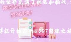   如何将钱包里的USDT转到OE交易所？ /  guanjianci