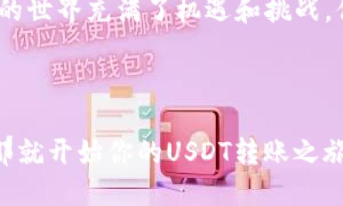   如何将钱包里的USDT转到OE交易所？ / 
 guanjianci USDT, OE交易所, 加密货币, 转账步骤 /guanjianci 

什么是USDT？

在进入如何将钱包里的USDT转到OE交易所之前，我们有必要了解一下什么是USDT。USDT，全称是Tether，是一种与美元挂钩的稳定币，其价值通常保持在1美元左右。这意味着，USDT是一种相对稳定的加密货币，使得它在交易和投资中具备了较高的实用性。你是不是也相信，这种稳定性使得USDT成为了许多交易者和投资者的首选？

OE交易所简介

OE交易所是一个相对新兴的数字资产交易平台，提供多种加密货币的交易服务，包括但不限于比特币、以太坊和USDT等。OE交易所的用户界面友好，对于新手和老手都非常适用。而且该平台还提供各种交易工具和资源，帮助用户更好地进行市场分析，你是否已经迫不及待地想要尝试？

转账前的准备工作

在将USDT转到OE交易所之前，有几个准备工作是必须要做的：

ul
li确认你的OE账户已经注册并完成身份验证。/li
li确保你知道你的OE钱包地址，以避免转账错误。/li
li确认USDT的网络协议（如ERC20、TRC20等），以确保转账兼容。/li
/ul

如何找到OE钱包地址

首先，登录你的OE交易所账户，然后依次点击“资产”或“钱包”选项，选择USDT，找到“充值”按钮。点击之后，你将看到一个独特的USDT钱包地址和相应的二维码。记下这个地址，千万不要出错。你是不是觉得这个过程其实并不复杂？

转账操作步骤

一旦你获取了OE的USDT钱包地址，就可以开始转账了。以下是转账的具体步骤：

步骤一：登录你的数字钱包

确认你的USDT已经存放在一个支持转账的数字钱包中（例如MetaMask、TronLink等）。登录你的数字钱包。

步骤二：选择转账选项

在你的钱包界面，找到“转账”或“发送”选项，这里可能会有“提现”这样的描述。选择USDT作为要转账的资产。

步骤三：输入OE钱包地址

在转账页面上，输入你从OE获得的USDT钱包地址。请务必仔细核实，以免输错。你觉得在数字转账中，地址的输入有多重要呢？一个小小的错误可能会导致资产的丢失。

步骤四：输入转账金额

输入你希望转账的USDT金额。注意钱包可能会有交易手续费，确保你有足够的余额进行交易。

步骤五：确认转账信息

回顾一下你输入的OE钱包地址和转账金额，确认无误后点击“发送”或“确认”按钮。此时，系统可能会要求你输入一些安全信息以确保是你本人发起的交易。

步骤六：等待转账确认

一旦你完成发送，转账通常需要几个网络确认，一般情况下几个分钟内就能完成。不过具体时间会因为网络拥堵情况而有所不同。你会不会感到一丝紧张，期待着你的USDT顺利到达OE？

确认转账状态

在OE交易所，你可以在“资产”或“钱包”页面查看USDT的到账情况。如果余额更新了，那么一切成功。如果遇到问题，比如转账未到达，你可以查看你发送时的交易记录。

常见问题解答

在进行USDT转账过程中，用户常常会遇到一些问题，下面我将为你解答一些常见的疑问：

Q1: 如果我输错了OE钱包地址会怎样？
如果你输入了错误的钱包地址，转账的USDT就会被发送到该错误地址，这小概率的情况几乎无法取回。你是不是很后悔没有认真检查一次地址呢？

Q2: 转账需要手续费吗？
是的，转账各个网络会有一定的手续费。通常来说，ERC20的手续费较高，而TRC20的手续费相对较低。你会如何选择呢？

Q3: 什么时候我能看到转账的状态？
一般来说，转账完成后几分钟内就可以在OE上看到更新。如果感觉时间过长，不妨查看一下区块链状态。

Q4: 我能将USDT转到其他平台吗？
当然可以。USDT是一种非常流行的稳定币，几乎所有主流的交易所都支持USDT的存取。不过你是否知道，每个平台的存取步骤可能略有不同？

总结

通过以上步骤，你应该已经了解了如何将你钱包里的USDT转到OE交易所。这个过程并不复杂，但每一步都需要细心谨慎，以确保你的资金安全。加密货币的世界充满了机遇和挑战，你是否已经做好迎接这一切的准备了呢？无论你是交易老手还是新手，希望你都能在OE交易所找到属于自己的财富之路。

最后的思考

在这个瞬息万变的数字时代，掌握加密货币的知识是十分重要的。只要你不断学习和实践，相信你一定能在这个领域中找到自己的定位。你感到兴奋吗？那就开始你的USDT转账之旅吧！