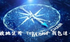 如何安全便捷地使用 Tokenim 钱包进行转出操作？