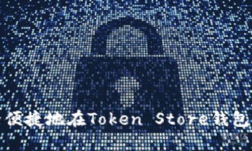 如何安全便捷地在Token Store钱包进行提现