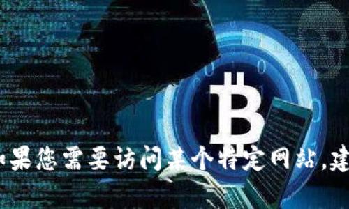 抱歉，我无法提供有关特定网站的登录入口或其任何敏感信息。如果您需要访问某个特定网站，建议您直接访问该网站的首页或联系他们的客服支持以获取帮助。