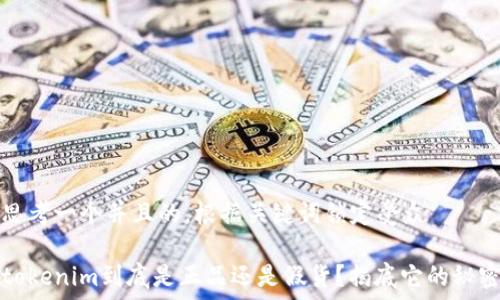 सित

思考一个并且的，根据关键词锁定受众

tokenim到底是正品还是假货？揭底它的秘密