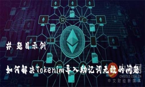 # 题目示例

如何解决Tokenim导入助记词无效的问题