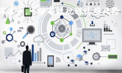 瑞波币从钱包移除了吗？寻找答案的三大关键因素

瑞波币, 钱包, 数字货币, 投资/guanjianci

引言
在数字货币的世界中，一些问题似乎常常困扰着投资者。今天，我们要探讨的一个迫在眉睫的话题便是“瑞波币是否从钱包中移除”。不少新手在投资之前，都会考虑这个问题，因为这直接关系到他们的资产安全和投资策略。其实，了解瑞波币的交易过程、钱包的类型及其运作机制，可以帮助我们更好地理解这个问题及其背后的含义。

什么是瑞波币（XRP）？
首先，我们需要简要介绍一下瑞波币。瑞波币是一种数字资产，主要用于跨境支付和转账。它是瑞波网络（Ripple Network）的一部分，旨在通过更快、更便宜的交易方式来提升传统银行金融系统的效率。你是否也觉得传统金融系统有时繁琐而慢？这正是瑞波币能够脱颖而出的原因。

钱包的种类与功能
在谈论瑞波币是否会从钱包中移除之前，我们需要了解不同类型的钱包。数字货币钱包主要分为热钱包和冷钱包两种。

h4热钱包/h4
热钱包是指连接到互联网的钱包，通常用于日常交易。这类钱包使用方便，能够快速存取资金。但由于其网络连接的特性，这类钱包的安全性较低，容易受到黑客攻击。你是否会因此而犹豫不决，考虑是否将瑞波币存放在热钱包中？

h4冷钱包/h4
冷钱包则是离线的钱包，通常被用作长期存储数字资产。它的安全性相对较高，因为不会直接连接到网络。虽然访问和交易不如热钱包方便，但对于那些希望长期持有瑞波币的投资者来说，冷钱包无疑是一个更安全的选择。你是偏向于安全，还是方便呢？

瑞波币被移除的可能原因
了解了瑞波币和钱包的基本知识后，我们来探讨一下瑞波币“被移除”的几种可能情况。实际上，瑞波币不会在技术上被“移除”出钱包，而是可能由于以下几种因素而造成用户无法找到或无法访问其资产：

h41. 用户误操作/h4
在使用钱包的过程中，用户可能因为操作不当而导致瑞波币看似被“移除”。例如，将钱包地址复制错误、选择错误的钱包或在进行交易时产生了失误。这种情况并不罕见，你是否曾经也出现过这样的操作错误？

h42. 钱包故障/h4
此外，某些钱包可能会遇到技术故障，导致用户无法正常访问账户。在这种情况下，用户并不需要惊慌，因为这些资产并未真正消失，只是暂时无法访问而已。你是否也曾因技术问题而感到无助呢？

h43. 瑞波公司政策变化/h4
瑞波公司可能会因法务问题或政策变化，限制某些国家或地区用户对瑞波币的存取。在这种情况下，使用该地区钱包的用户可能会突然发现自己的资产无法使用。这也是导致某些用户误以为瑞波币被“移除”的原因之一。

h44. 交易所安全问题/h4
如果你的瑞波币存放在交易所的钱包中，交易所的安全问题也可能导致你的资产暂时无法访问。例如，交易所可能会因为安全漏洞而冻结用户资产。在这样的情况下，用户只是暂时无法访问他们的资产，但这并不意味着瑞波币从他们的账户中消失了。

如何确保瑞波币安全存储
既然我们清楚了“被移除”的多种可能性，接下来是一些保障瑞波币安全存储的技巧：

h41. 使用可靠的钱包/h4
选择一个信誉良好的钱包是保障资金安全的第一步。无论是热钱包还是冷钱包，最好选择那些具有良好用户评价和强大安全机制的钱包。你是不是觉得，选择钱包时，安全性是最重要的因素呢？

h42. 定期备份/h4
将钱包信息进行定期备份，包括私钥和助记词。从长远来看，这将有助于你在设备丢失或其他不可预见的情况下保全资产。你是否了解备份的重要性？

h43. 更新软件/h4
针对热钱包用户，确保定期更新钱包软件，以获得最新的安全补丁和功能。一个过时的软件可能会成为黑客的攻击目标。这样做之后，你会更加安心吗？

h44. 了解市场动态/h4
保持对数字货币市场的关注，及时了解任何可能影响瑞波币的新闻和政策变化。这样，你可以提前做好应对措施，确保资产的安全。你是否觉得，保持信息灵通将帮助你在投资时做出更合理的选择呢？

总结
瑞波币作为一种数字资产，确实在使用过程中可能会因为各种原因而让用户感到“被移除”，但实际上并不是真的消失了。通过合理的方式管理和投资瑞波币，可以有效规避这些风险。希望今天的讨论对你有所帮助，帮助你更好地了解资产的安全及管理方式。

无论你是瑞波币的新手还是资深投资者，了解这些相关信息都可以提高你的投资信心。你是否已经准备好进一步深入数字货币的海洋？

最后，数字货币市场充满挑战和机遇，时刻保持警惕和学习，才能在这条道路上走得更远。你准备好开始这一段旅程了吗？