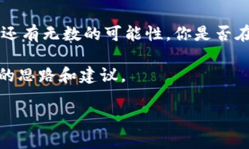 在讨论Tokenim退出后如何重新进入之前，我们需要明确Tokenim是一个什么样的平台（假设是提供某种数字资产交易或服务的应用），以及它退出的原因。如果Tokenim因各种原因停止运营，用户可能会面临一些困惑。接下来，我们将讨论一些可能的步骤和建议，帮助用户在这样的情况下进行处理。

了解Tokenim的退出原因
首先，我们要搞清楚Tokenim为何会退出，无论是由于运营困难、市场竞争激烈还是其他原因。了解这些背景将有助于你判断是否还有可能通过其他方式重新接触到这个平台的服务。

检查官方通知和社交媒体
接下来，你需要查看Tokenim的官网或其社交媒体平台（如Twitter、Facebook等）发布的最新消息。如果平台退出运营，通常会有相关的通知，说明退出的原因以及对用户的影响。在这些公告中，可能会提到是否还有其他的解决方案，比如接入其它平台的服务。

备份你的数据
如果你在Tokenim上有重要的数据或资产，优先考虑备份这些信息。虽然平台已经退出，但某些数据可能仍然可以通过其他方式访问。检查你的账户信息，看看过去的交易记录、个人信息等是否可以保存。

探索其他替代平台
如果Tokenim无法恢复运营，你可以考虑寻找替代的数字资产交易平台。现在市场上有很多平台，不同的平台各有优缺点。你是否曾经使用过其他平台进行数字交易？
在选择替代平台时，应关注以下几点：
ul
    li平台的安全性与信誉/li
    li交易手续费和服务条款/li
    li可用的交易对与流动性/li
    li用户评价和反馈/li
/ul

联系客户服务
如果你还有疑问或者需要进行资产的赎回，建议直接联系Tokenim的客服。如果他们仍然有客服通道，可能会提供一些你未曾想过的解决方案。你是否认为通过沟通能够找到解决问题的途径呢？

监控市场动态
一旦了解到Tokenim退出后的情况，应该保持对市场动态的敏感。这不仅仅是关于Tokenim的问题，还包括整个数字资产市场的趋势。你有没有在关注你感兴趣的资产呢？定期检查市场走势和相关新闻可以帮助你更好地把握投资机会。

参与社区讨论
考虑加入相关的社区区块链或者数字资产论坛，与其他用户交流想法和经验。这样的讨论可能会带来一些你未曾考虑过的见解，或许你能找到同样经历过Tokenim雾霭的朋友，并一起探讨解决方案。你愿意在这个过程中分享自己的故事吗？

总结与展望
Tokenim的退出可能会给用户带来困扰，但上述步骤可以帮助你理清思路，找到合适的解决方案。虽然现阶段无法访问Tokenim，但未来还有无数的可能性。你是否在寻找开启新篇章的方式呢？

切记，数字资产投资充满风险，确保在投入前做好充足的调研与准备。希望这篇文章可以为你在Tokenim退出后的迷茫期提供一些有益的思路和建议。

这些内容给读者提供了重要的信息，同时也通过反问句和个性化的表达方式，增强了文本的参与感和趣味性。希望能对你有所帮助！