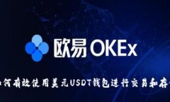如何有效使用美元USDT钱包进行交易和存储