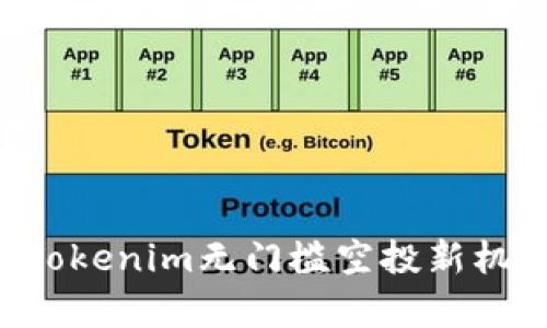 解锁以太坊钱包Tokenim无门槛空投新机会，参与即得惊喜