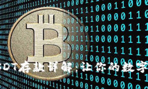 小金库钱包USDT存款详解：让你的数字资产随心所欲