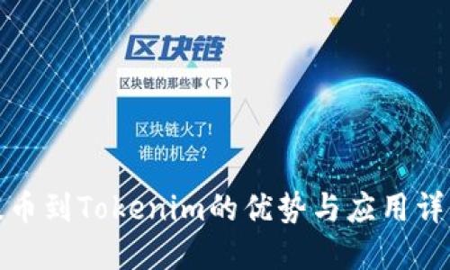 提币到Tokenim的优势与应用详解