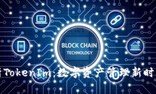 全面解析TokenIm：数字资产管理新时代的到来