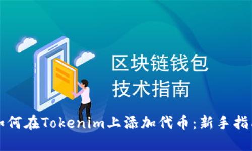 如何在Tokenim上添加代币：新手指南