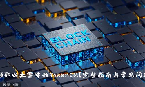 如何领取以太雾中的TokenIM？完整指南与常见问题解答