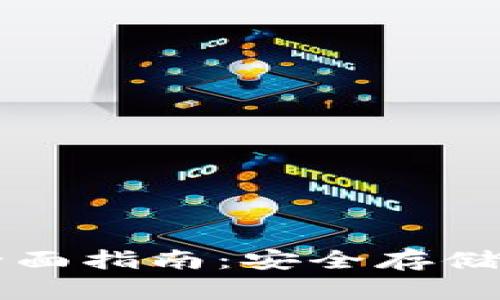 比特币在线钱包的全面指南：安全存储与管理您的数字资产