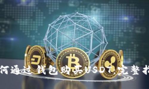 如何通过钱包购买USDT：完整指南