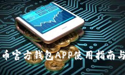 艾达币官方钱包APP使用指南与推荐