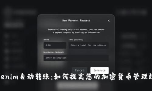 Tokenim自动转账：如何提高您的加密货币管理效率