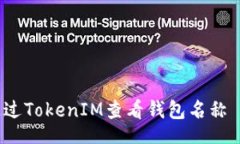 iunshi    如何通过TokenIM查看钱包名称 - 完整指南