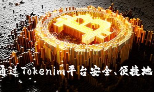 如何通过Tokenim平台安全、便捷地卖币？