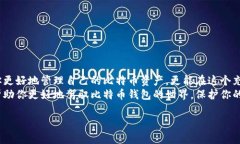    比特币钱包的选择：如何选择适合你的比特币