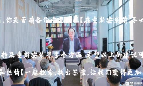 关于“tokenim无法运行”的问题，可能涉及多方面的原因。在解决问题之前，请确认您已经进行了一些基本的检查和设置。以下是一个详细的排查和解决方案，希望能够帮助到您。

一、检查系统要求

首先，需要确认您的系统环境是否满足tokenim运行的要求。这包括操作系统版本、内存和存储空间等。确保您使用的是官方推荐的版本，这样能够减少兼容性问题的发生。

二、确认安装过程

如果您是刚刚安装tokenim，您需要仔细检查安装过程是否完成，包括必要的依赖项是否正确安装。在命令行中输入相关命令，确保所有组件均已正确安装并更新到最新版本。

三、查看错误信息

当tokenim运行失败时，通常会在控制台或日志中显示一些错误信息。这些信息是非常有用的，可以指引您找到问题所在。你是否有注意到这些错误信息？尝试用它们进行在线搜索，找出相似问题的解决方案。

四、网络连接问题

tokenim有时需要依赖网络连接来获取资源或进行身份验证。确保您的网络连接正常，且没有防火墙等设置阻止其访问必要的外部资源。您是否能正常访问tokenim所需的服务器？

五、检查配置文件

tokenim的配置文件可能会影响其运行。如果这些配置文件存在错误或不一致，可能导致程序无法启动。您可以尝试恢复到默认配置，看看问题是否得到解决。

六、社区和支持

如果以上方法无法解决您的问题，不妨寻求社区的帮助。搜索相关论坛、社交媒体平台或GitHub上的issue，看看其他用户是否遇到类似问题并得到了解决。您是否曾尝试联系tokenim的技术支持或在用户论坛提问？这些渠道通常能够提供更及时的解决方案。

七、重新安装尝试

有时，重新安装tokenim也可能解决问题。卸载现有版本，并确保清除所有相关的缓存和设置，然后重新安装。你是否有备份重要数据？在重新安装前，务必确保您的重要文件不被丢失。

八、总结

涉及tokenim无法运行的问题，排查思路应包括系统要求、安装过程、错误信息、网络连接、配置文件、社区支持及重新安装等多个方面。希望以上的建议可以帮助您找到问题的根源，尽快解决，顺利使用tokenim。

如果您还有其它问题或需要进一步的技术支持，欢迎随时交流。你是不是也对技术问题的解决充满了好奇和热情？一起探索，找出答案，让我们变得更加专业！