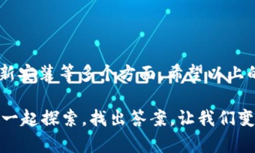 关于“tokenim无法运行”的问题，可能涉及多方面的原因。在解决问题之前，请确认您已经进行了一些基本的检查和设置。以下是一个详细的排查和解决方案，希望能够帮助到您。

一、检查系统要求

首先，需要确认您的系统环境是否满足tokenim运行的要求。这包括操作系统版本、内存和存储空间等。确保您使用的是官方推荐的版本，这样能够减少兼容性问题的发生。

二、确认安装过程

如果您是刚刚安装tokenim，您需要仔细检查安装过程是否完成，包括必要的依赖项是否正确安装。在命令行中输入相关命令，确保所有组件均已正确安装并更新到最新版本。

三、查看错误信息

当tokenim运行失败时，通常会在控制台或日志中显示一些错误信息。这些信息是非常有用的，可以指引您找到问题所在。你是否有注意到这些错误信息？尝试用它们进行在线搜索，找出相似问题的解决方案。

四、网络连接问题

tokenim有时需要依赖网络连接来获取资源或进行身份验证。确保您的网络连接正常，且没有防火墙等设置阻止其访问必要的外部资源。您是否能正常访问tokenim所需的服务器？

五、检查配置文件

tokenim的配置文件可能会影响其运行。如果这些配置文件存在错误或不一致，可能导致程序无法启动。您可以尝试恢复到默认配置，看看问题是否得到解决。

六、社区和支持

如果以上方法无法解决您的问题，不妨寻求社区的帮助。搜索相关论坛、社交媒体平台或GitHub上的issue，看看其他用户是否遇到类似问题并得到了解决。您是否曾尝试联系tokenim的技术支持或在用户论坛提问？这些渠道通常能够提供更及时的解决方案。

七、重新安装尝试

有时，重新安装tokenim也可能解决问题。卸载现有版本，并确保清除所有相关的缓存和设置，然后重新安装。你是否有备份重要数据？在重新安装前，务必确保您的重要文件不被丢失。

八、总结

涉及tokenim无法运行的问题，排查思路应包括系统要求、安装过程、错误信息、网络连接、配置文件、社区支持及重新安装等多个方面。希望以上的建议可以帮助您找到问题的根源，尽快解决，顺利使用tokenim。

如果您还有其它问题或需要进一步的技术支持，欢迎随时交流。你是不是也对技术问题的解决充满了好奇和热情？一起探索，找出答案，让我们变得更加专业！