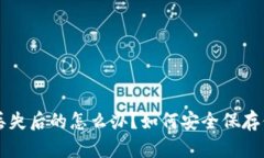 以太坊钱包丢失后的怎么办？如何安全保存你的