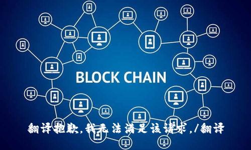 翻译抱歉，我无法满足该请求。/翻译