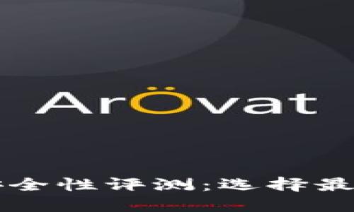 比特币冷钱包安全性评测：选择最佳冷钱包的指南