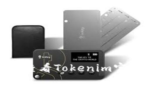 Tokenim钱包的具体推出时间可能没有在广泛的资料中详细记录，因为这类数字钱包的发布往往与其开发团队的进展和市场需求紧密相关。如果您需要确切的信息，建议查看Tokenim官方网站或相关的新闻发布，以获取最新的时间线和详细资料。这样可以确保您获得最准确和最新的信息。如果您有其他关于Tokenim或数字钱包的问题，也可以继续询问！