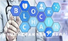 如何轻松创建以太坊钱包账户：新手指南