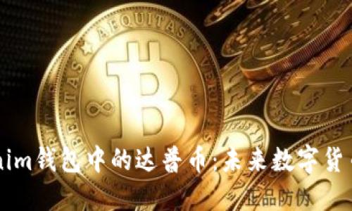 深入探讨Tokenim钱包中的达普币：未来数字货币的趋势与潜力