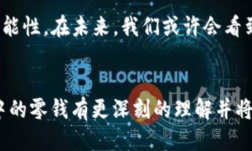 以太坊钱包的零钱如何管理与利用？

以太坊钱包, 加密货币, 数字资产, 钱包管理/guanjianci

引言
以太坊是一个革命性的区块链平台，凭借其智能合约功能和去中心化应用（DApp）而受到广泛关注。在这个平台上，用户不仅可以进行大额交易，还常常会遇到“零钱”这一概念。那么，什么是以太坊钱包的零钱？它们如何管理与利用？本文将带你深入了解以太坊钱包中的零钱，以及如何有效对它们进行管理。

什么是以太坊钱包的零钱？
在以太坊网络中，每一笔交易都会产生一定的费用，这个费用通常以以太币（ETH）支付。在我们的日常使用中，尤其是在进行多次小额交易后，常常会在钱包中留下闲置的小额ETH。这些小额的ETH可以被称为“零钱”。你是不是也曾在钱包中发现一些不知所措的小额余额呢？这些零钱实际上是可以被有效利用的。

为什么要关注以太坊钱包的零钱？
很多用户可能会觉得这些零钱不够金额可忽略，但实际上，这些零钱是你数字资产的重要组成部分。通过合理管理和使用这些零钱，你可以提高整体资产的流动性。况且，随着以太坊的使用愈加广泛，持有一定数量的ETH可能会在未来增值。忽略这些零钱，你是不是会觉得有些可惜？

如何管理以太坊钱包中的零钱？
管理以太坊钱包中的零钱并不是一件困难的事情。以下是几个管理小额ETH的方法：

h41. 定期检查和归类/h4
建议用户定期检查自己钱包中的余额，包括零钱。这不仅能让你更清楚地了解自己的资产状况，还能及时发现任何异常。例如，你可能会发现某些小额余额在多次交易中不断积累，这其实可以为将来的大额交易提供支持。

h42. 合理设置交易成本/h4
在进行交易时，用户可以设定一个合理的交易费用。在以太坊网络中，交易费用的波动很大，因此，设置合适的费用可以避免零钱迅速消耗掉。你可曾想过，设置一个稍高的交易费用也许能加速交易确认呢？

h43. 参与小额投资或代币交换/h4
一种有效利用零钱的方式是参与小额投资或代币交换。一些去中心化交易所（DEX）允许你用零散的ETH进行交易，从而使这些零钱得以发挥作用。你是否也曾考虑过用这些零钱进行低风险投资？它或许能为你带来意想不到的收益。

h44. 兑换其他代币/h4
许多交易平台提供了将ETH兑换为其他数字资产的功能。你可以选择将零钱兑换为一些具有潜力的代币。虽然这个过程中可能会有交易费用，你是否想过，这也是分散投资风险的一个好方法呢？

利用以太坊钱包零钱的实例分析
让我们来看一个具体的实例，帮助你更清晰地理解如何利用钱包中的零钱。假设你在钱包中有0.05 ETH，这笔余额显然不适合进行大额交易，但你可以通过去中心化交易所（如Uniswap或SushiSwap）将其兑换为某个新兴代币。这时候，你可能会注意到如果这个代币的增值潜力被激发，你的零钱可能会变成可观的收益。

常见误区
在管理以太坊钱包零钱时，用户常常会出现一些误区：

h41. 小额余额无用论/h4
有些人认为小额余额没有价值，实际上，正是这种小额余额的积累，才有可能成为你资产中的一部分。你有没有发现，这种减轻资产负担的想法可能是错误的呢？

h42. 忽视网络费用/h4
在某些情况下，用户会因为担心网络费用而不进行小额交易。然而，没有合适的交易费用，零钱可能会永远处于闲置状态。你有没有认真考虑过合理设定交易费用的重要性？

未来展望
随着以太坊网络的发展，用户对零钱的管理与利用将变得更加重要。许多新兴的去中心化金融应用（DeFi）正在崛起，它们将为用户提供更多利用零钱的可能性。在未来，我们或许会看到更多创新的模式，使得这些小额余额能够得到更充分的应用。例如，流动性挖矿、闪电贷等概念的出现，是否能给你的零钱带来新的机遇呢？

结论
以太坊钱包中的零钱并不是无足轻重的存在，它们可以通过合理的管理与利用，为你的数字资产增值带来无限可能。希望通过本文，你能够对以太坊钱包中的零钱有更深刻的理解并将其有效管理。你是不是对自己钱包中的零钱有了新的认识与想法？让我们一起在这个数字资产的时代，智慧地运用每一份资产，迎接未来的挑战与机遇吧！