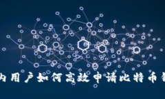 国内用户如何高效申请比特币钱包