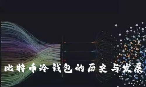 比特币冷钱包的历史与发展