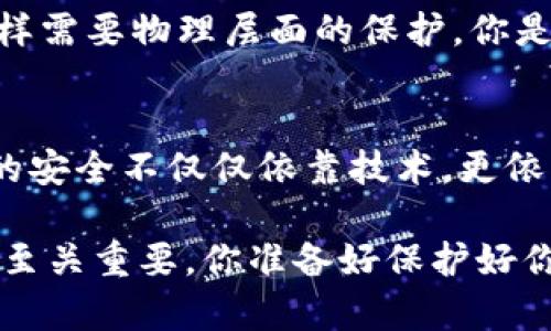   INJ钱包私钥的获取与保护指南：安全存储的重要性 / 

 guanjianci INJ钱包, 私钥, 钱包安全, 加密货币 /guanjianci 

引言：什么是INJ钱包？
在数字货币的世界里，钱包的选择至关重要。INJ钱包，作为Injective Protocol的官方钱包，主要用于存储、管理和交易INJ代币。对于拥有或打算投资INJ代币的用户来说，了解如何安全地管理钱包以及私钥的定位显得尤为重要。你是不是也在想，私钥到底是什么？这个问题在我们深入了解INJ钱包时必然会浮现。

INJ钱包的私钥是什么？
私钥是与区块链技术密切相关的重要概念。它就像你的银行密码，能够用来验证和授权你的账户操作。在INJ钱包中，私钥可以让你完全掌控你的资产。如果将私钥比作一把锁的钥匙，那么你的钱包地址就像锁本身。拥有钥匙就能打开锁，访问里面的内容，因此保管好私钥至关重要。

私钥的保存位置
通常，INJ钱包的私钥存储在钱包的应用程序中。用户在创建钱包时，会生成一个独一无二的私钥，并且不少钱包会把这个私钥通过加密方式安全存储。你可能会好奇，如何查找这些私钥呢？其实，步骤是相对简单的：
ul
    li打开你的INJ钱包应用程序。/li
    li在设置或安全选项中，查找