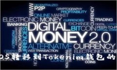 如何将EOS转移到Tokenim钱包的详细指南