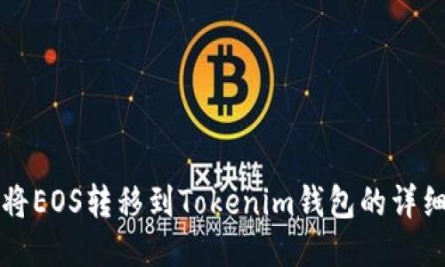 如何将EOS转移到Tokenim钱包的详细指南