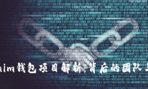 Tokenim钱包项目解析：背后的团队与愿景