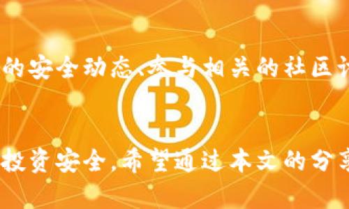 tiaoti如何安全地加密你的狗狗币钱包？/tiaoti  
狗狗币, 钱包安全, 加密, 数字货币/guanjianci

引言
随着数字货币的迅猛发展，狗狗币（Dogecoin）作为一种社区驱动的加密货币，吸引了无数投资者与爱好者的目光。然而，随着潜在的利润而来的是风险，尤其是在钱包安全方面。你是不是曾经想过，为什么有些人能够轻松管理他们的狗狗币，而另一些人却因钱包被盗而损失惨重？在这篇文章中，我们将深入探讨如何有效地加密你的狗狗币钱包，以保护你的资产安全。

为什么需要加密狗狗币钱包？
在互联网时代，安全的问题无处不在。你的狗狗币钱包如果没有妥善加密，很可能成为黑客攻击的目标。想象一下，你辛辛苦苦积攒的狗狗币在一夜之间被盗走，那种痛苦是难以言表的。因此，加密你的钱包并采取适当的安全措施，对于任何数字货币投资者而言都是至关重要的。

如何加密狗狗币钱包？
加密狗狗币钱包的过程其实并不复杂，下面是一些可行的步骤：

h41. 选择一个安全的钱包/h4
首先，你需要选择一个安全性较高的钱包来存储你的狗狗币。一般来说，硬件钱包（如Ledger或Trezor）相对比较安全，因为它们离线存储你的私钥，难以被黑客攻击。如果你选择使用软件钱包，确保你所选用的钱包提供强加密功能和安全性。

h42. 设置强密码/h4
一旦你选择了合适的钱包，接下来就是设置一个强大的密码。你有没有注意到，许多用户的密码都过于简单或容易猜测？使用词语的组合、符号和数字可以有效增强密码的复杂性。建议使用一个至少12位的密码，并结合字母和符号，避免使用生日、名字或其他容易被猜测的信息。

h43. 启用两步验证/h4
你是否知道，很多钱包都提供两步验证（2FA）功能？这意味着在你登录钱包时，除了输入密码，系统还会要求你输入发送到你手机上的验证码。这样可以大大增加一个额外的安全层，让黑客即使获得你的密码也无法轻易地进入你的账户。

h44. 定期备份钱包/h4
备份你的狗狗币钱包是保证你资产安全的重要步骤。在任何情况下，你都可能会遇到设备丢失、损坏或其他技术故障。因此，定期备份你的钱包，并将备份文件存储在安全的位置，比如离线存储设备或者加密的云存储文件夹中。

狗狗币钱包中的私钥
在谈论加密钱包时，私钥的安全性同样重要。私钥就像是你狗狗币的身份，只有掌握了私钥，才能真正控制你的资产。如果私钥泄露，黑客将可以自由支取你的狗狗币。

h4如何安全存储私钥？/h4
你能否想象将重要的银行信息写在纸上并放在桌子上？私钥应该像你的银行密码一样保密。以下是几种方法，帮助你安全地存储私钥：

ul
    li将私钥写在纸上，存放在一个安全的地方，不要在线存储。/li
    li使用硬件钱包，将私钥保存在安全设备中。/li
    li考虑使用加密软件进行私钥的加密存储。/li
/ul

狗狗币钱包的额外安全措施
除了上述措施外，还有一些额外的安全措施可以进一步保护你的狗狗币钱包：

h41. 更新钱包软件/h4
软件开发者通常会定期发布安全更新，以修复已知的漏洞。你是否习惯定期检查你的钱包软件是否最新？保持最新版本可以防止已知的安全漏洞被利用。

h42. 警惕网络钓鱼/h4
许多用户在访问网站时容易被伪装成合法网站的钓鱼网站欺骗。你一定要仔细检查网址，确保访问的是官方钱包网站。当你收到任何来自钱包服务的陌生邮件时，请务必小心巩固你的防御。

总结
狗狗币作为一种日益受欢迎的数字货币，确保钱包的安全显得尤为重要。通过选择合适的钱包、设置强密码、启用两步验证等多重措施，你可以大大降低资产被盗的风险。你还在等什么呢？现在就开始加密你的狗狗币钱包，为自己的投资保驾护航吧！

不断变化的安全态势
在这个瞬息万变的数字时代，安全技术也在不断进步。除非进行全面的安全检查和管理，否则我们很难确保在如此复杂的环境中保持万无一失。因此，经常保持关注最新的安全动态、参与相关的社区讨论，将是每一个狗狗币爱好者应尽的责任。

结语
加密狗狗币钱包并不是一蹴而就的过程，而是一个持续的学习和适应过程。关于数字货币的知识每天都在更新，面对新兴的威胁，我们必须时刻准备着，从而保障我们的投资安全。希望通过本文的分享，能帮助你更深入地了解狗狗币钱包的安全性，迈出加密的第一步。记住，安全常在，投资无忧！